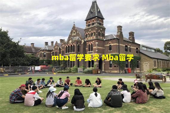 mba留学要求 Mba留学